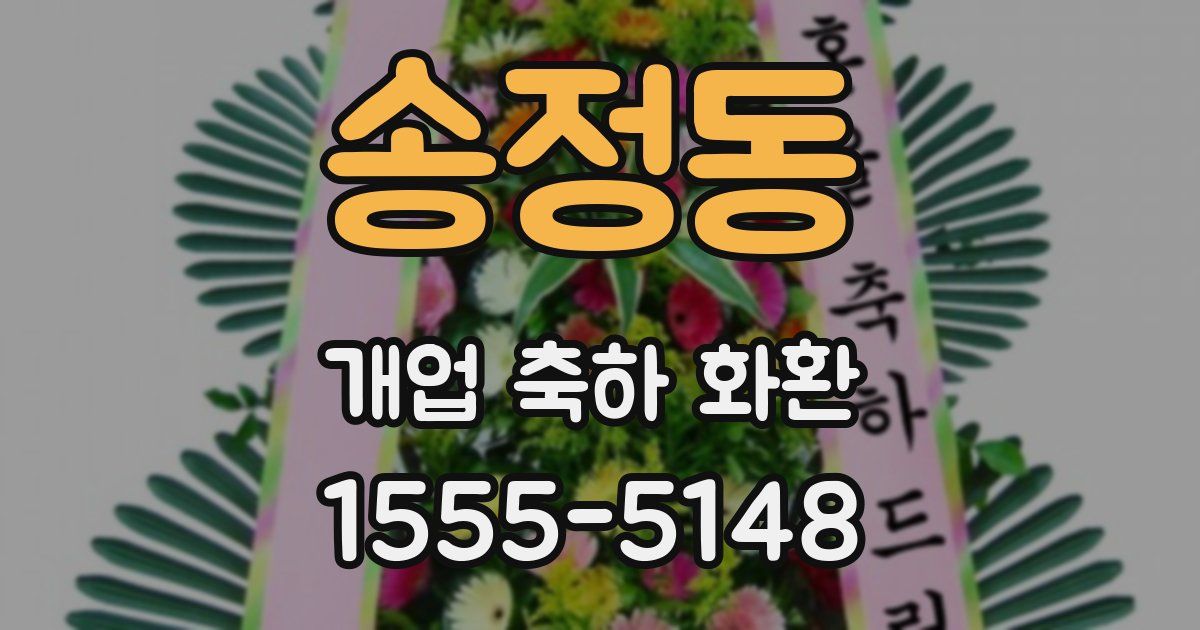 송정동 개업 축하 화환