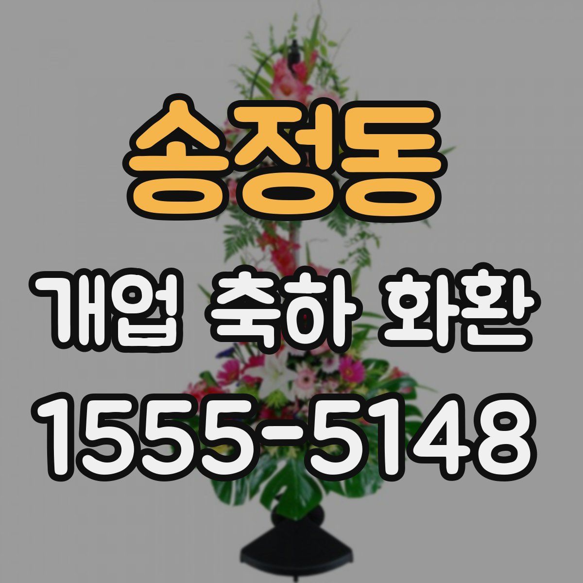 송정동 개업 축하 화환