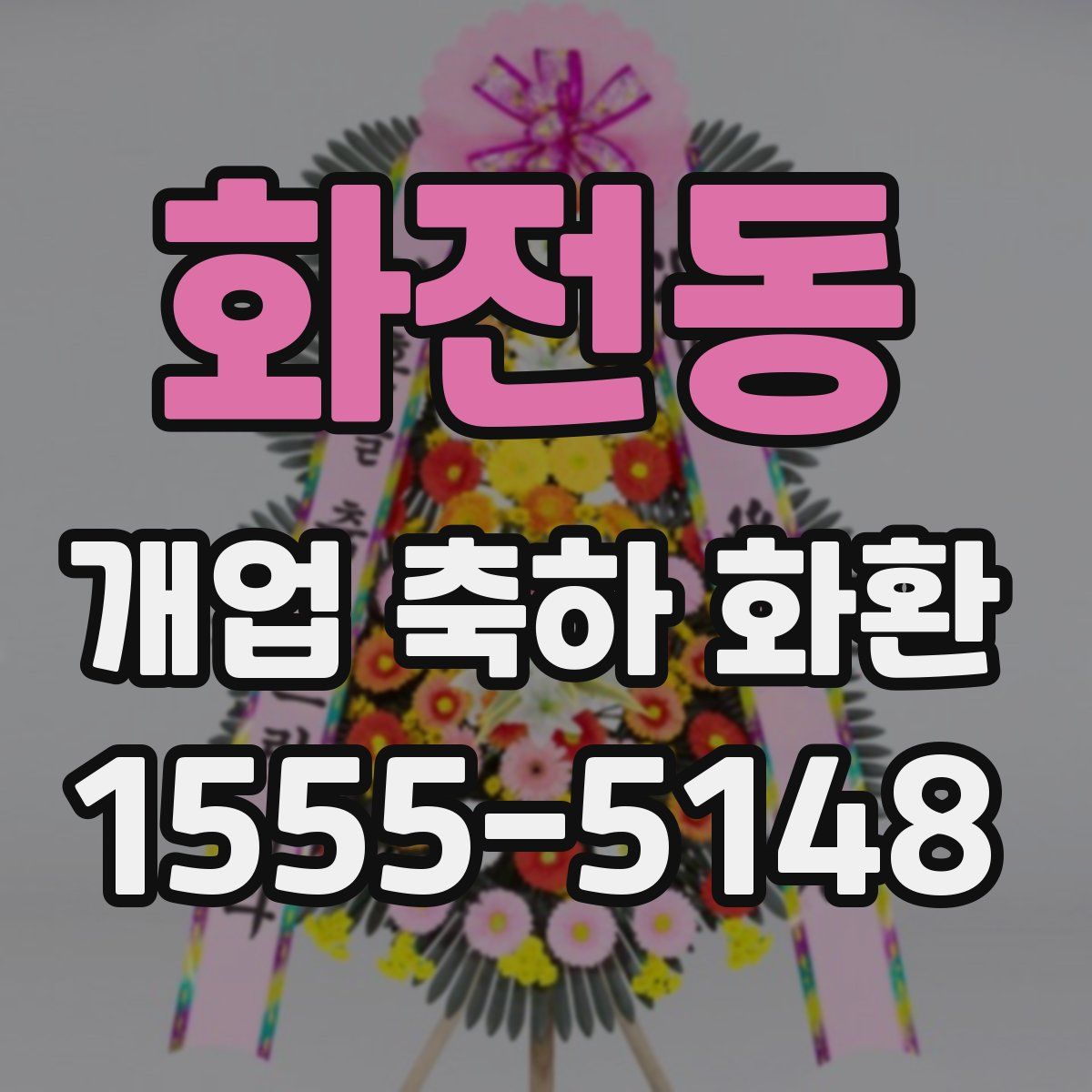 화전동 개업 축하 화환