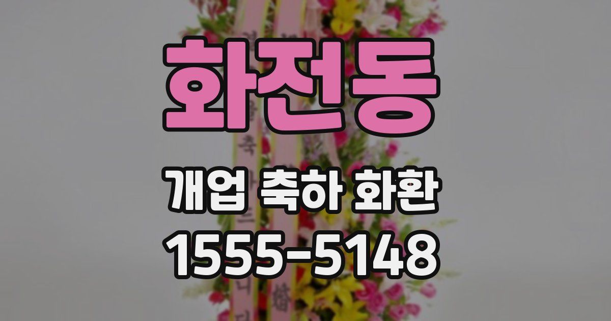 화전동 개업 축하 화환