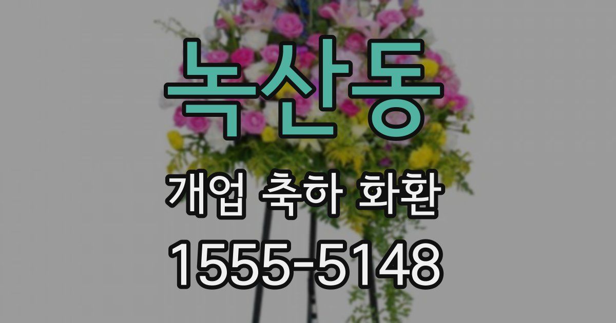 녹산동 개업 축하 화환