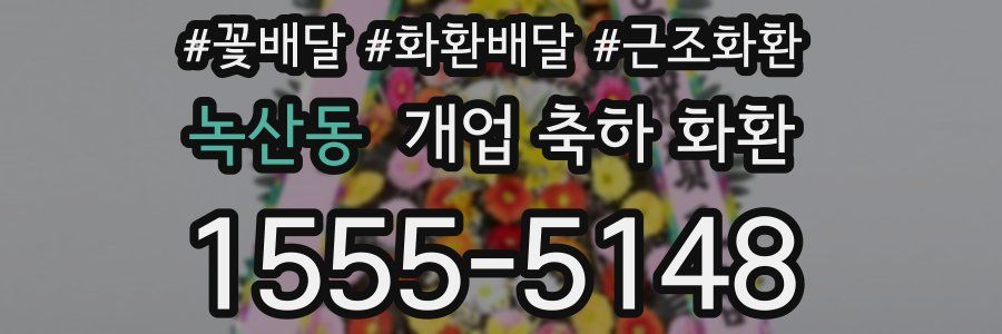 녹산동 개업 축하 화환