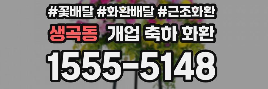 생곡동 개업 축하 화환