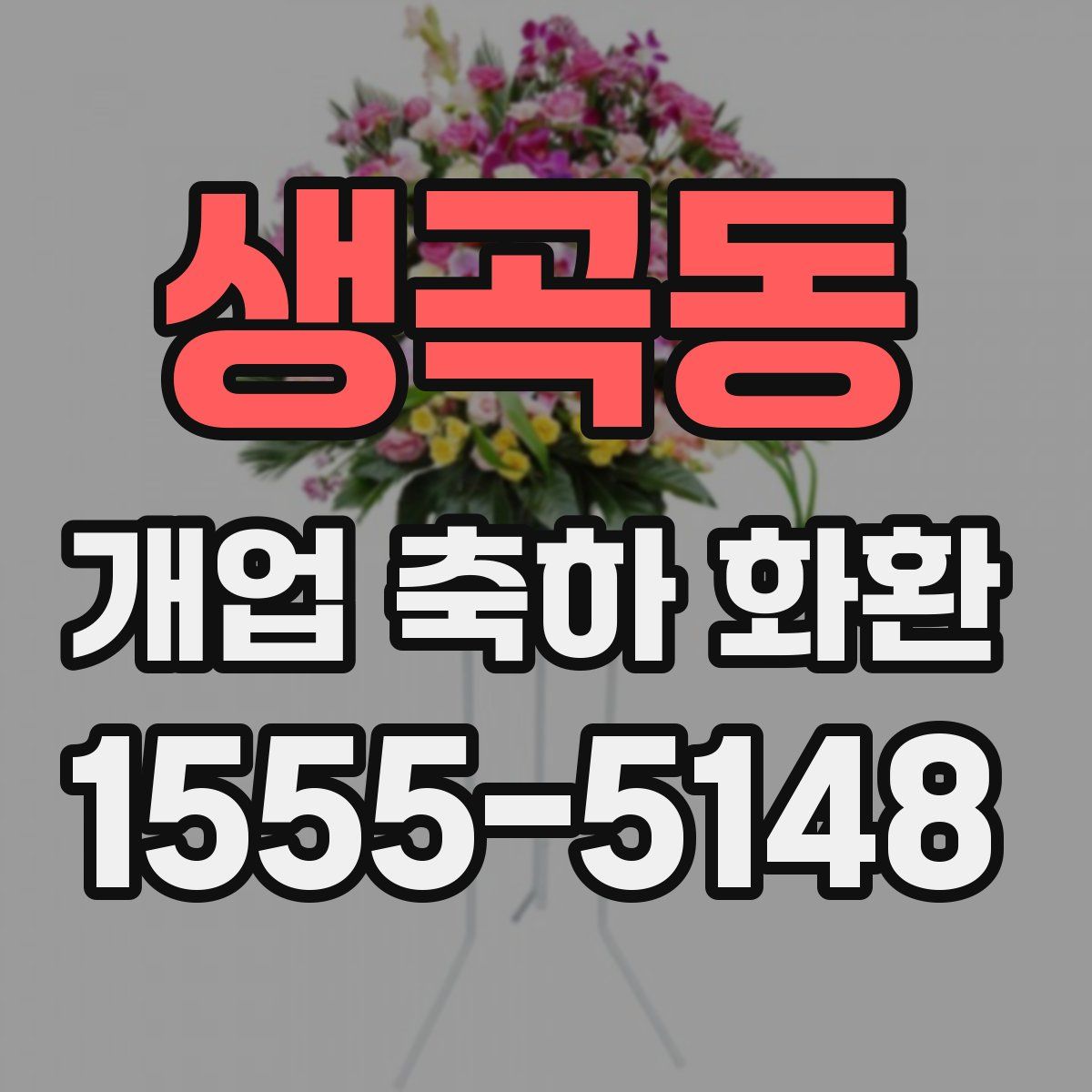 생곡동 개업 축하 화환