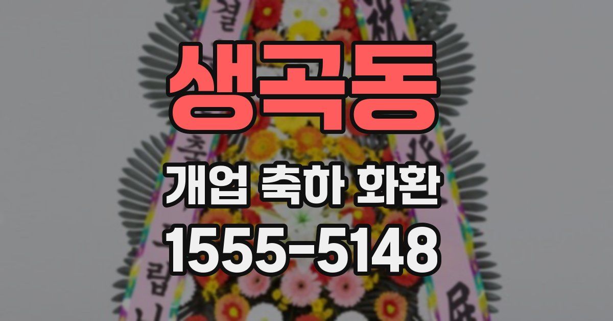 생곡동 개업 축하 화환