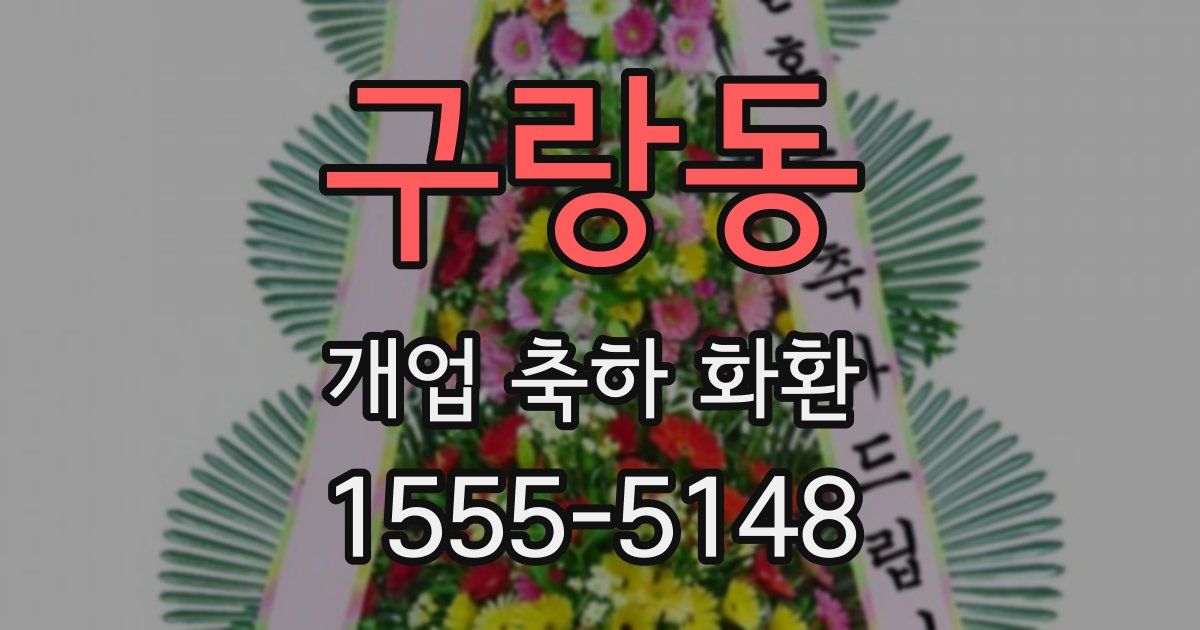 구랑동 개업 축하 화환
