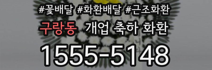 구랑동 개업 축하 화환