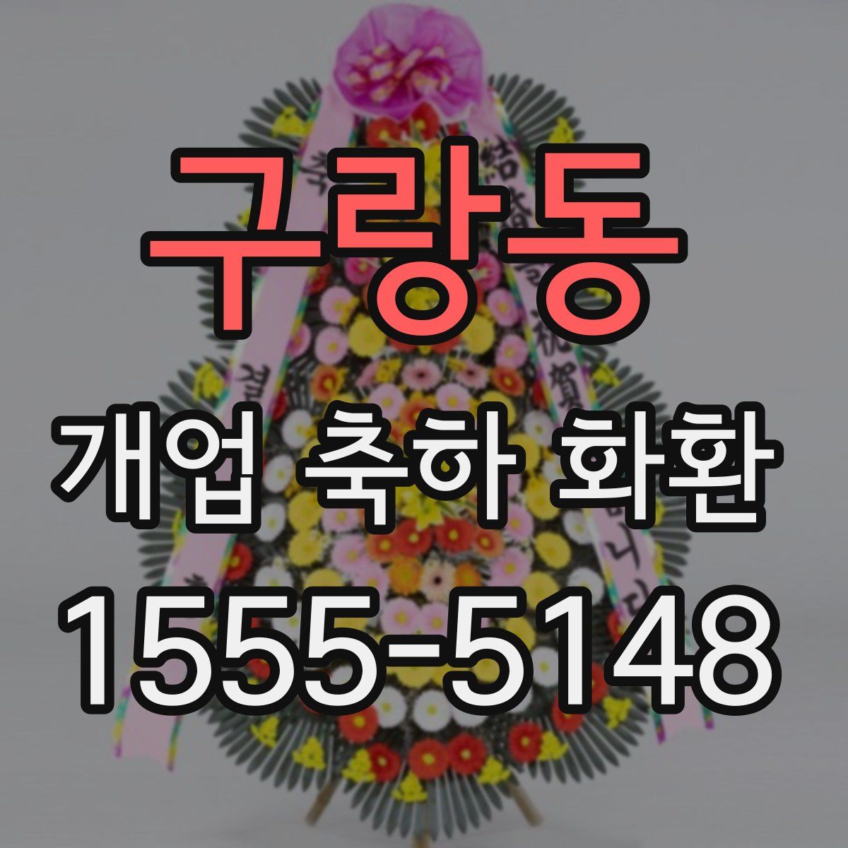 구랑동 개업 축하 화환