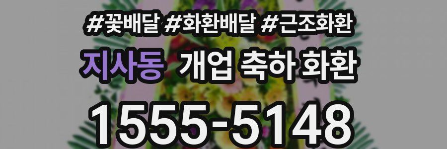 지사동 개업 축하 화환