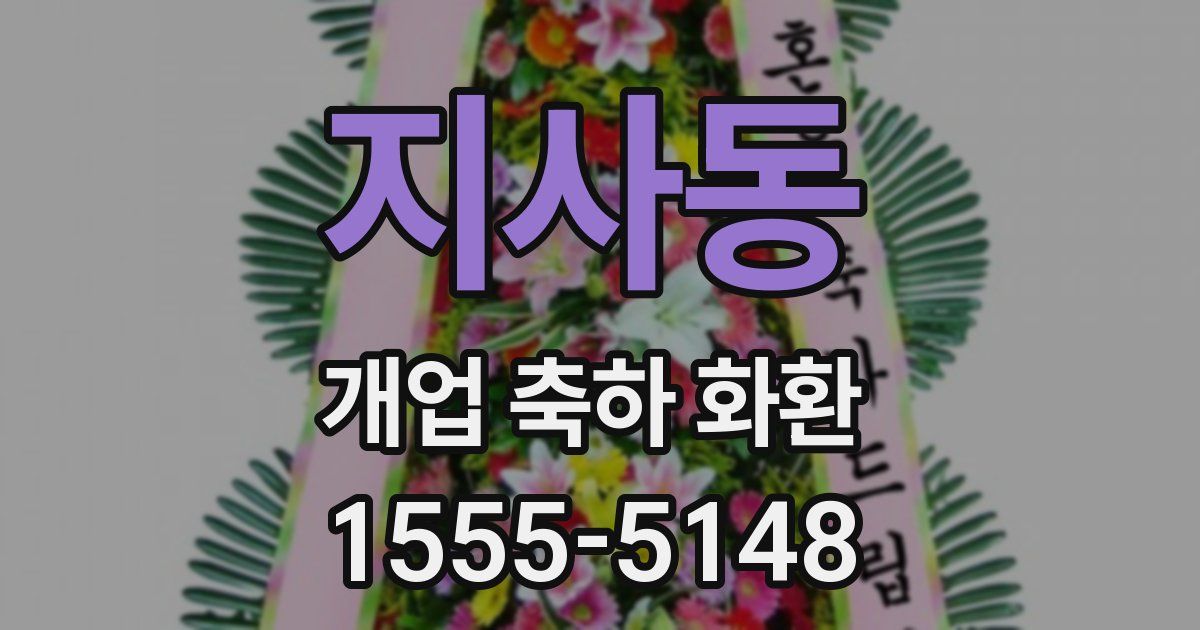지사동 개업 축하 화환