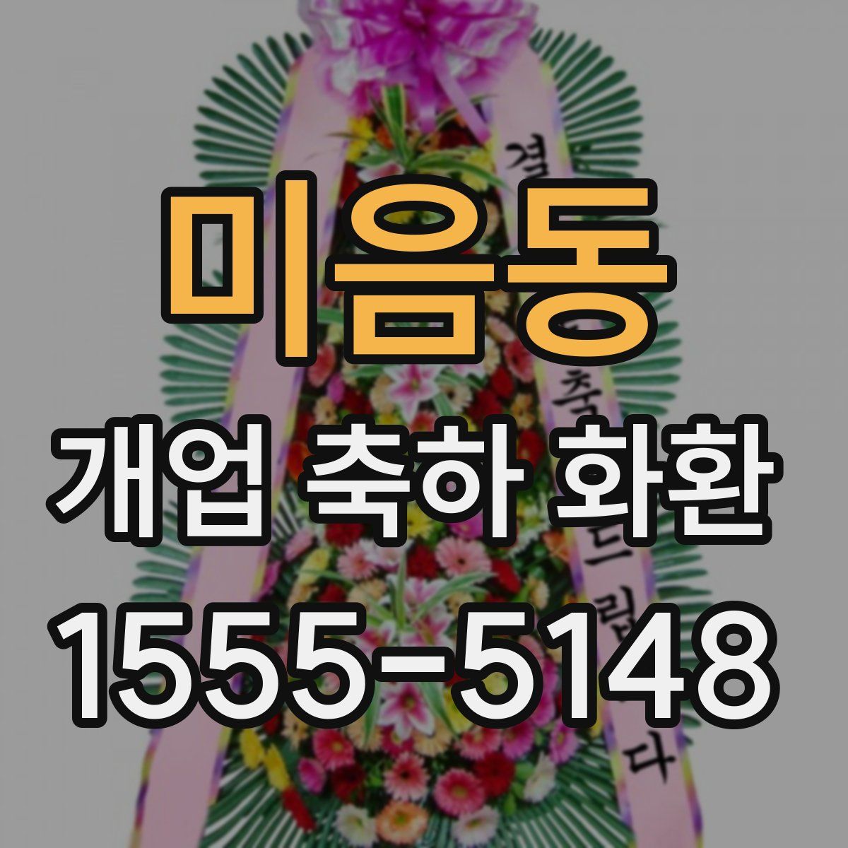 미음동 개업 축하 화환
