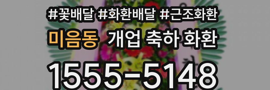 미음동 개업 축하 화환