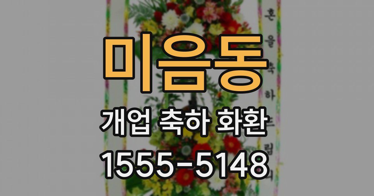 미음동 개업 축하 화환