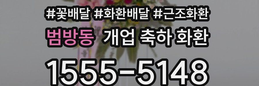 범방동 개업 축하 화환
