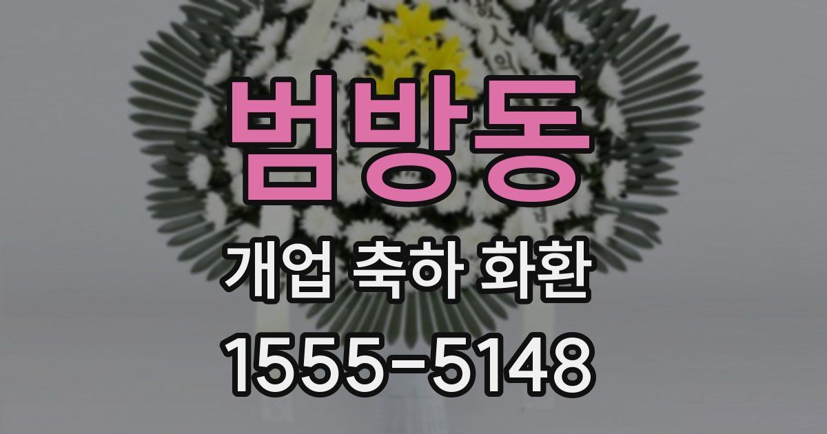 범방동 개업 축하 화환