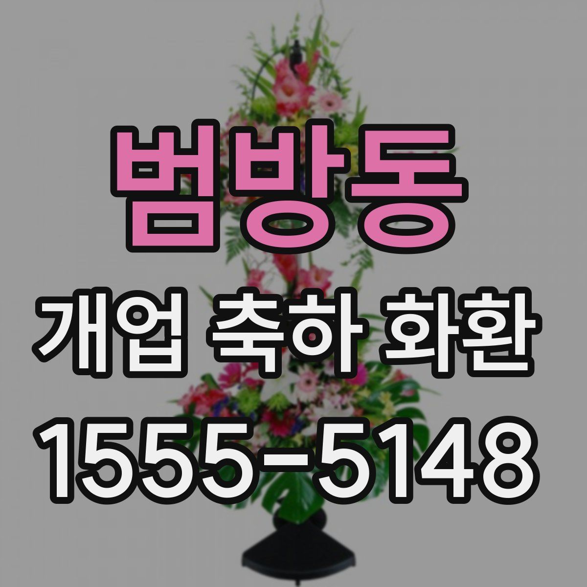 범방동 개업 축하 화환