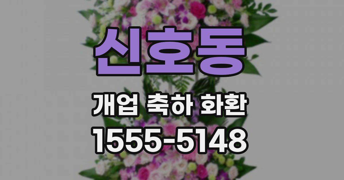 신호동 개업 축하 화환