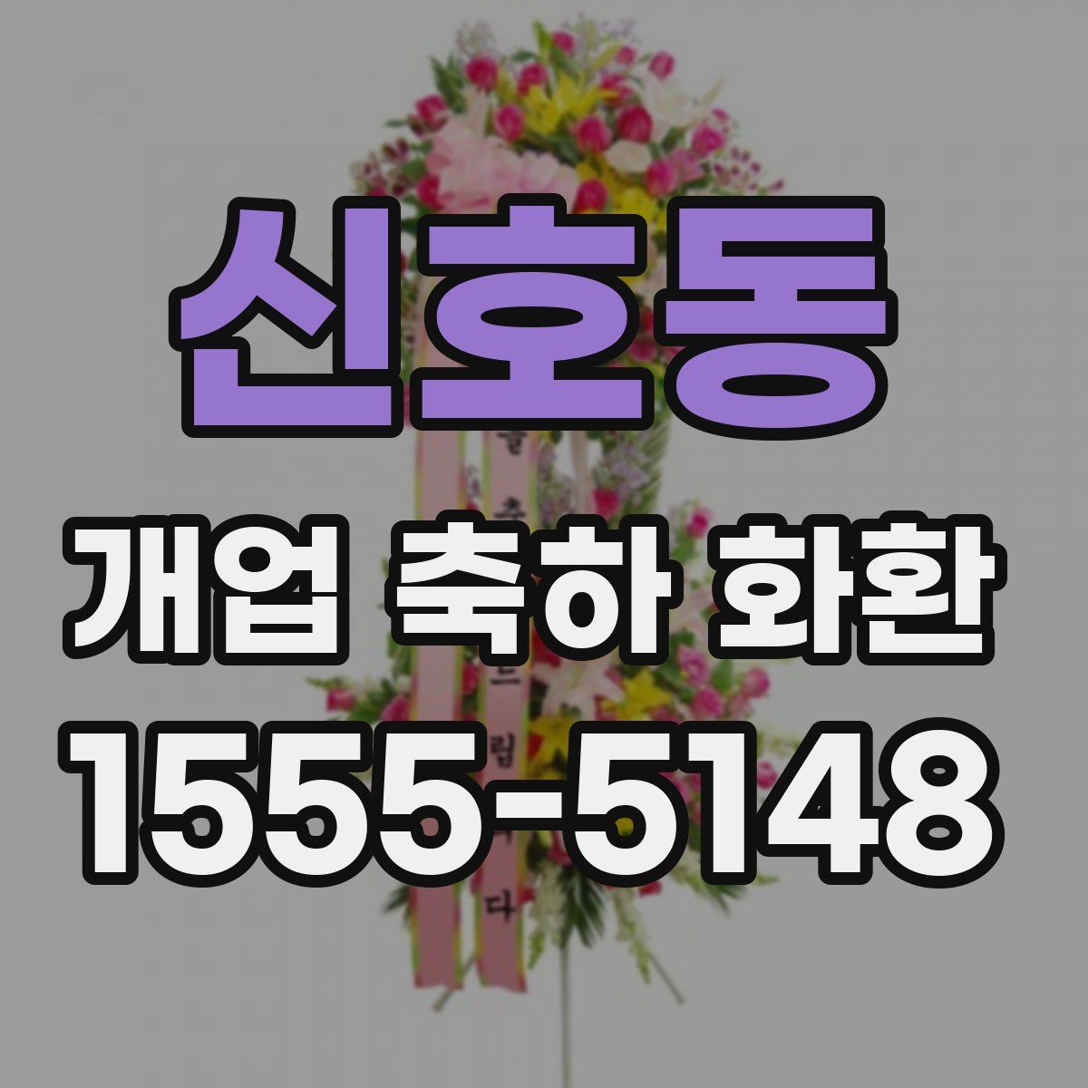 신호동 개업 축하 화환