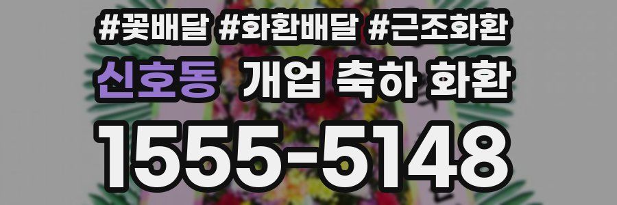 신호동 개업 축하 화환