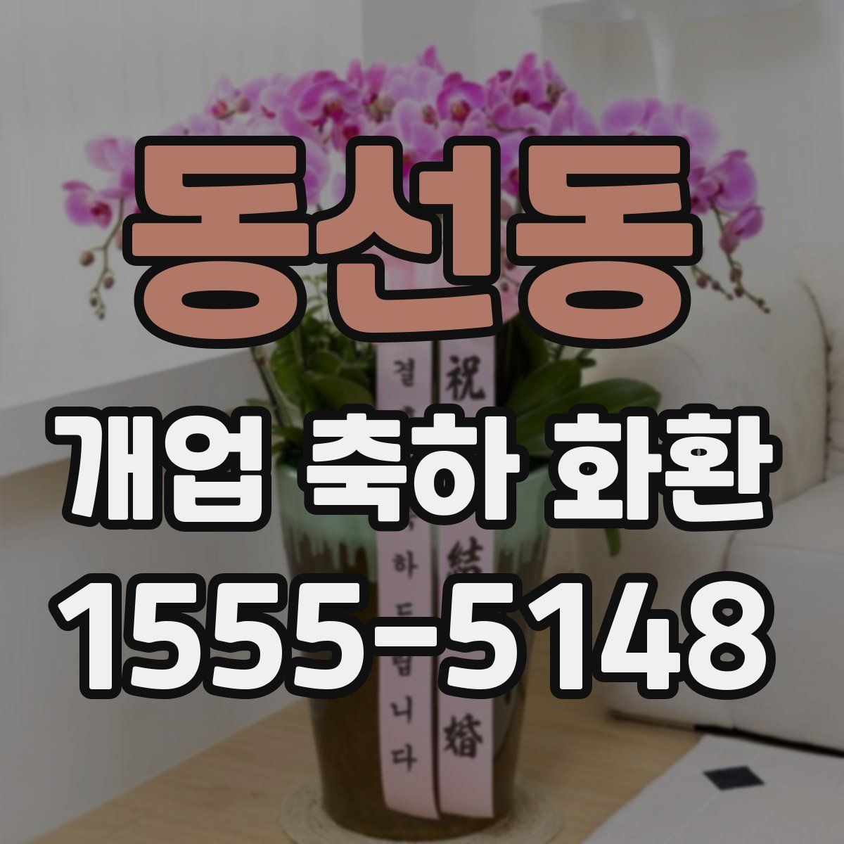 동선동 개업 축하 화환