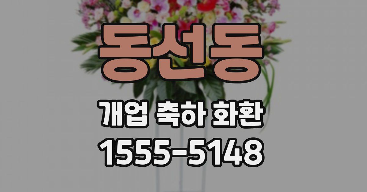 동선동 개업 축하 화환