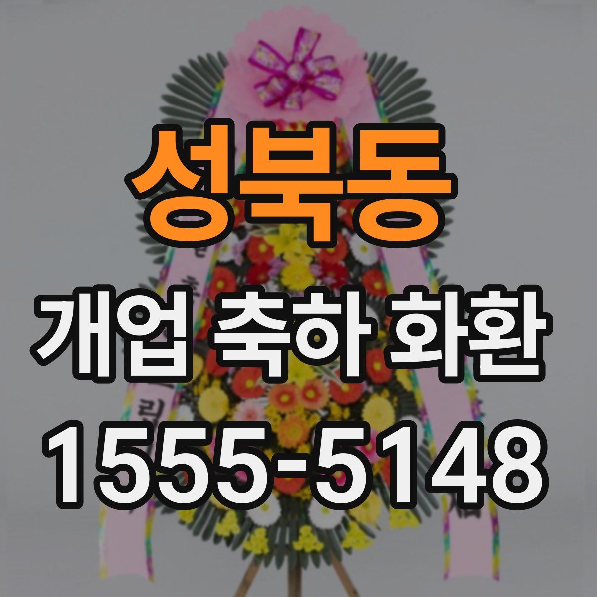성북동 개업 축하 화환