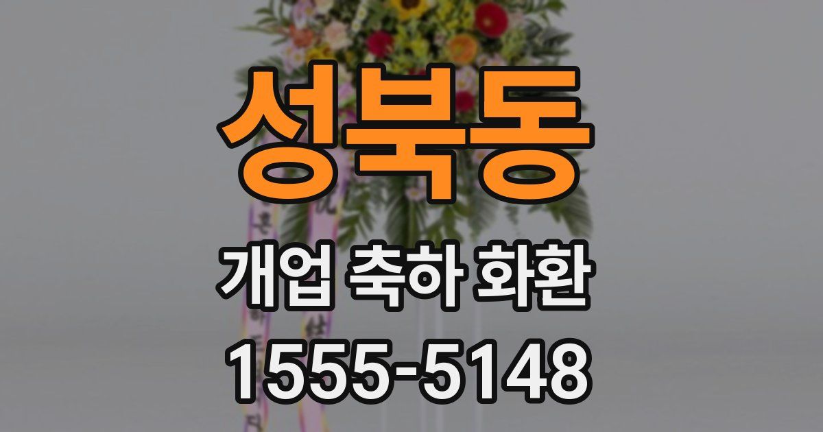 성북동 개업 축하 화환