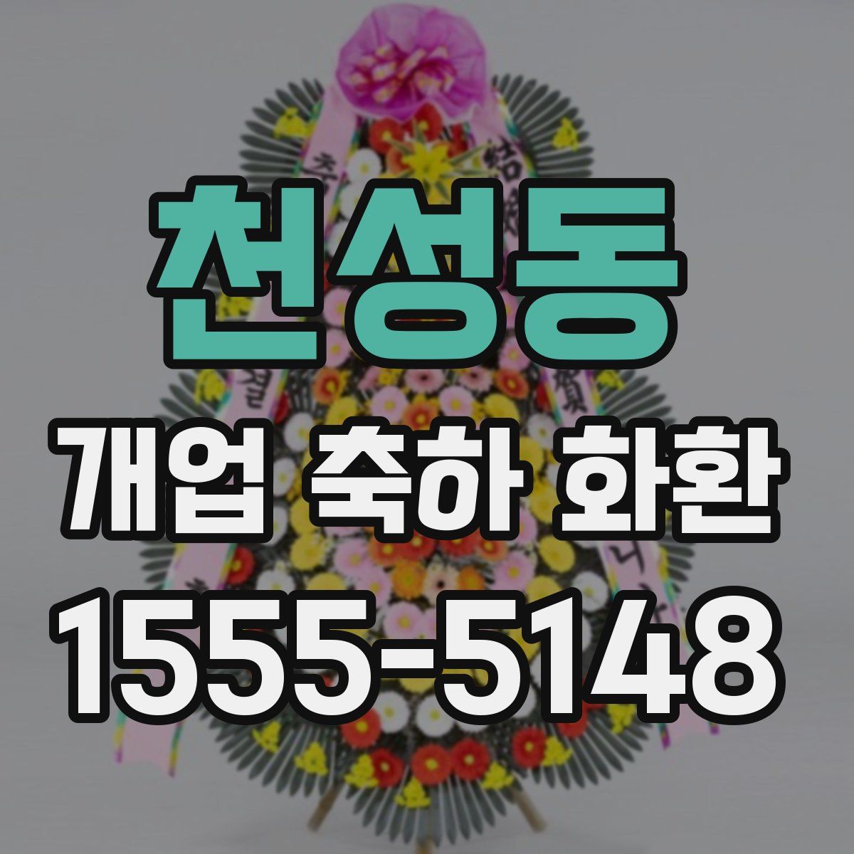 천성동 개업 축하 화환
