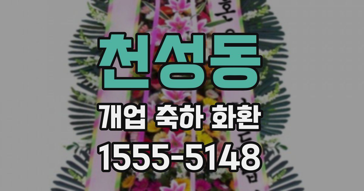 천성동 개업 축하 화환