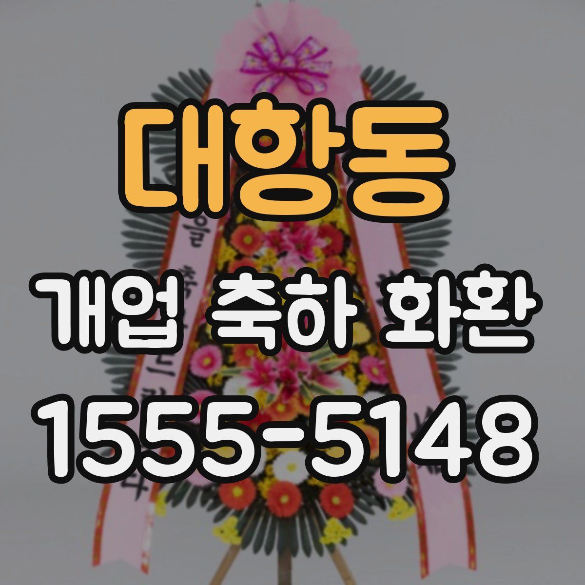 대항동 개업 축하 화환
