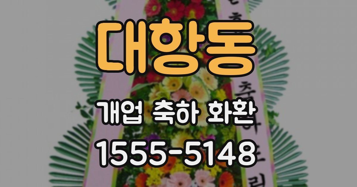 대항동 개업 축하 화환