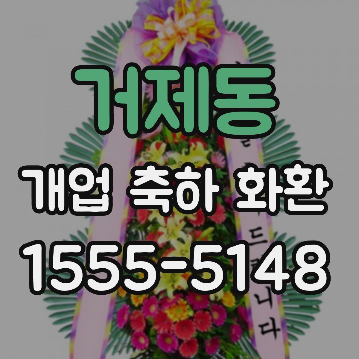 거제동 개업 축하 화환