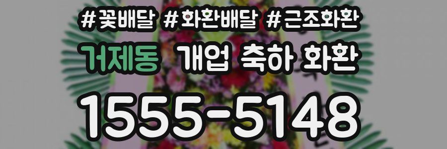 거제동 개업 축하 화환