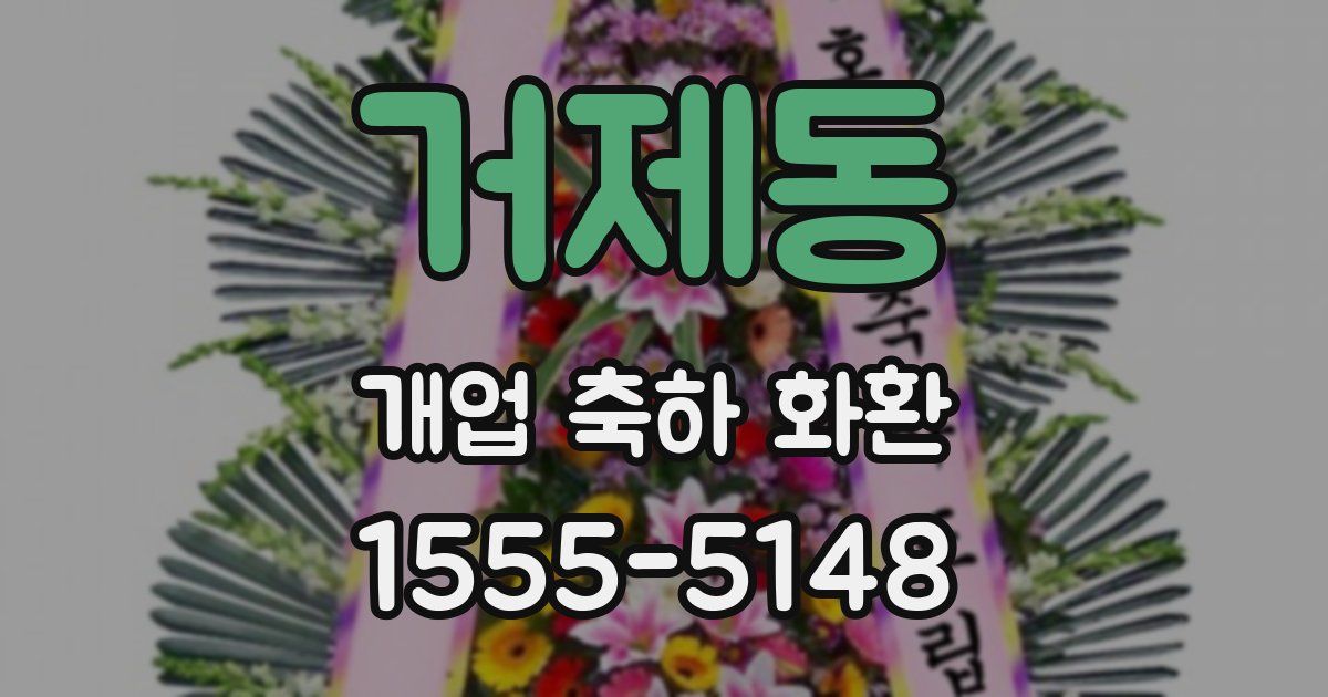 거제동 개업 축하 화환