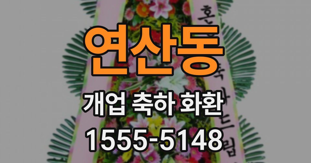 연산동 개업 축하 화환