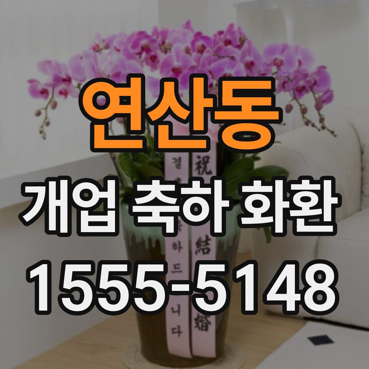 연산동 개업 축하 화환