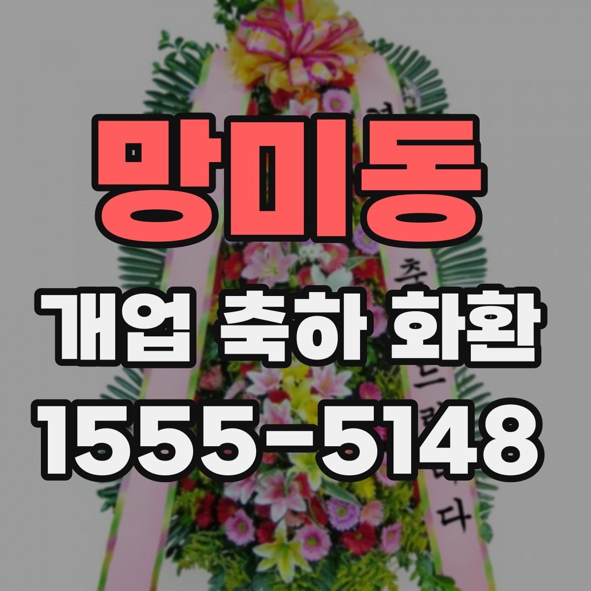 망미동 개업 축하 화환