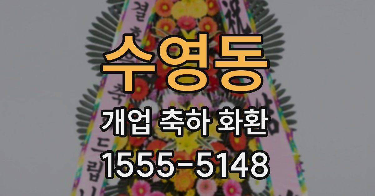 수영동 개업 축하 화환