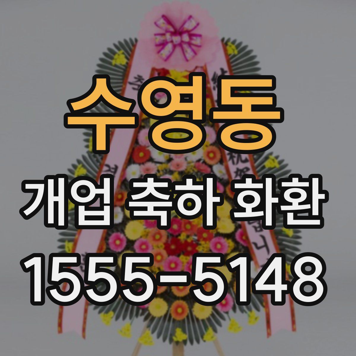 수영동 개업 축하 화환
