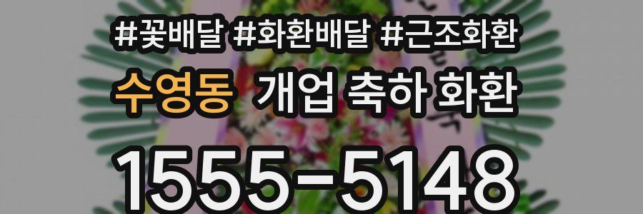 수영동 개업 축하 화환
