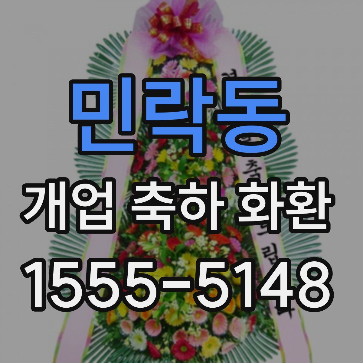 민락동 개업 축하 화환