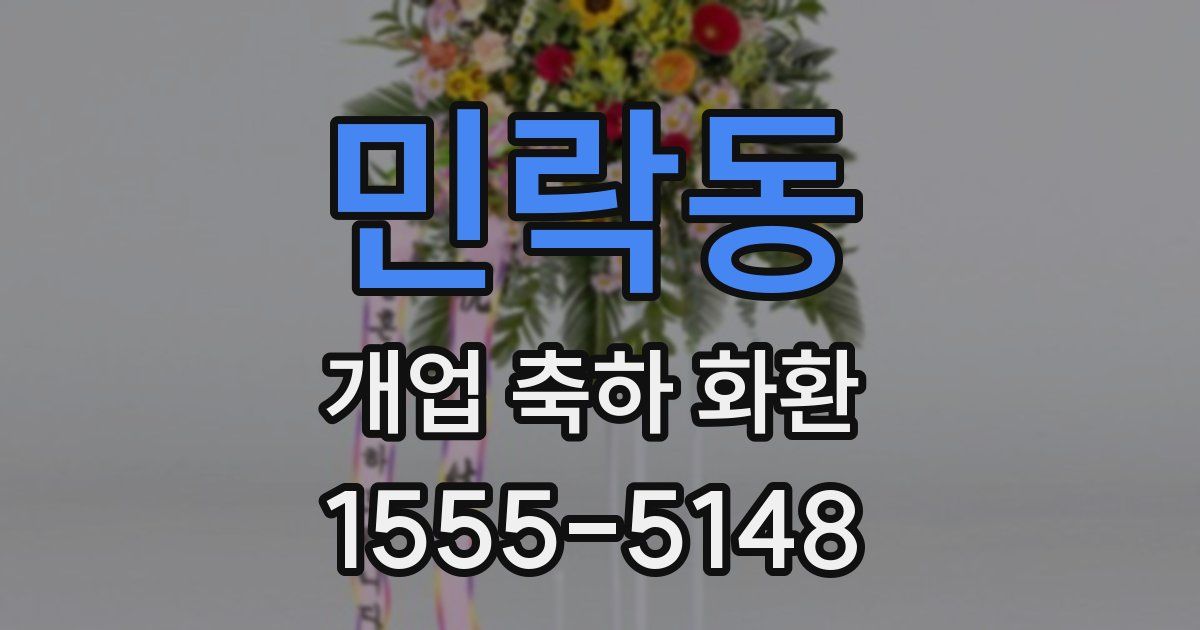 민락동 개업 축하 화환