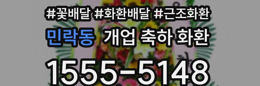 민락동 개업 축하 화환