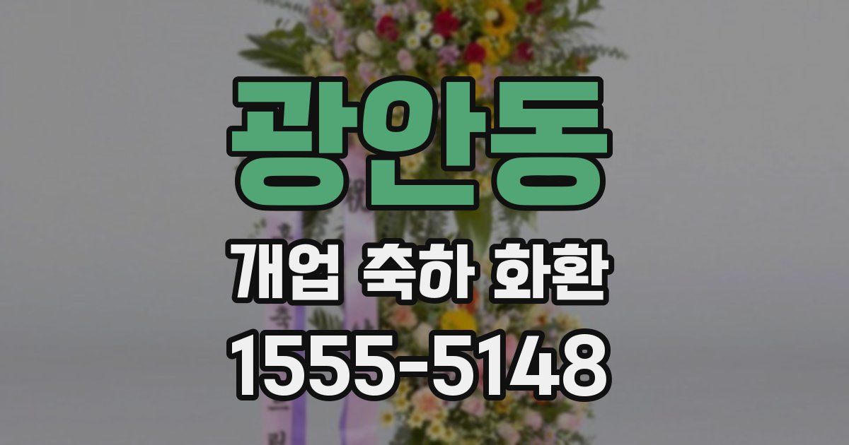 광안동 개업 축하 화환