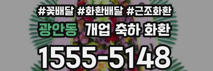 광안동 개업 축하 화환