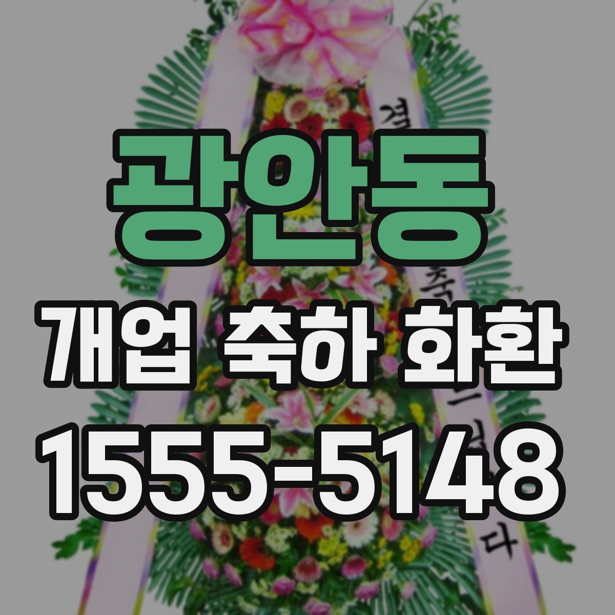광안동 개업 축하 화환