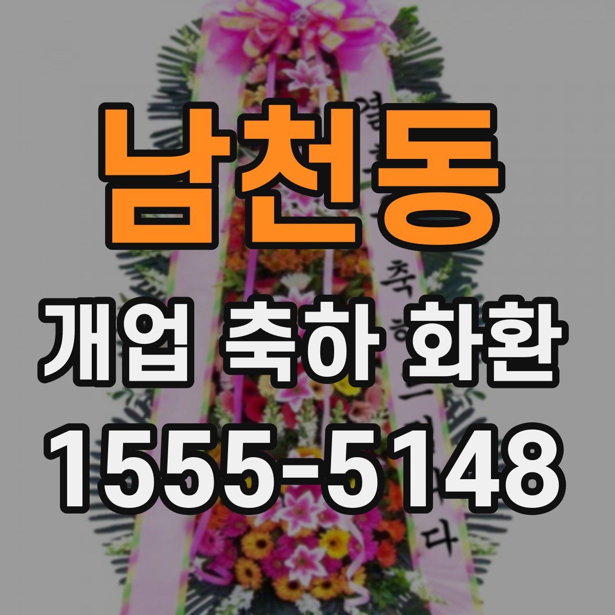남천동 개업 축하 화환