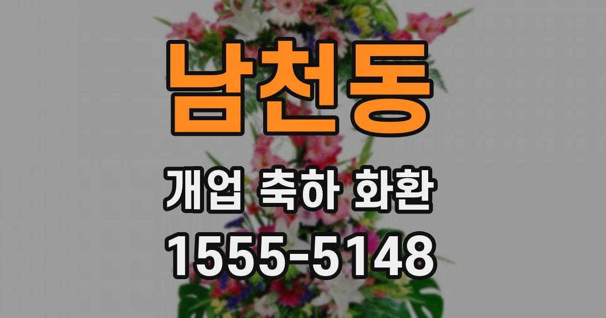 남천동 개업 축하 화환