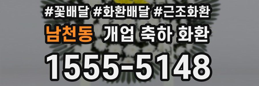 남천동 개업 축하 화환