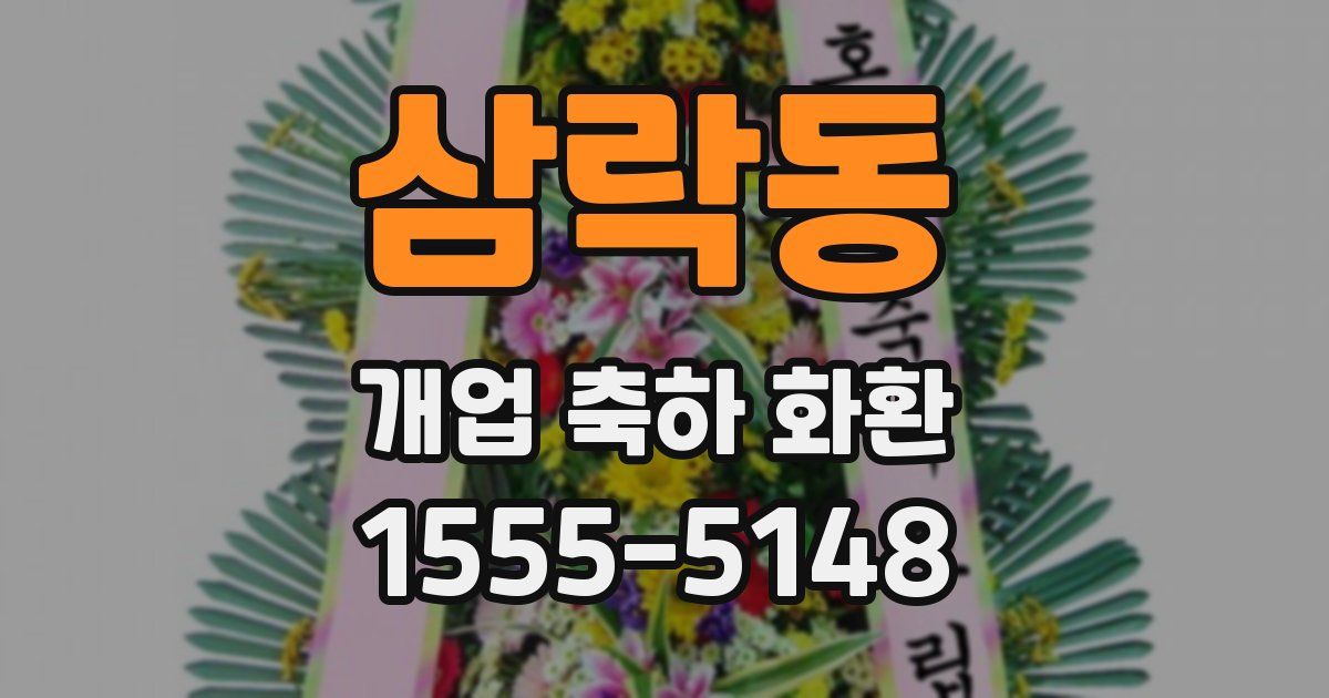 삼락동 개업 축하 화환